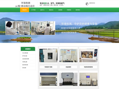 營口綠色環(huán)保檢測公司官網(wǎng)網(wǎng)站制作建設(shè)兼容手機端